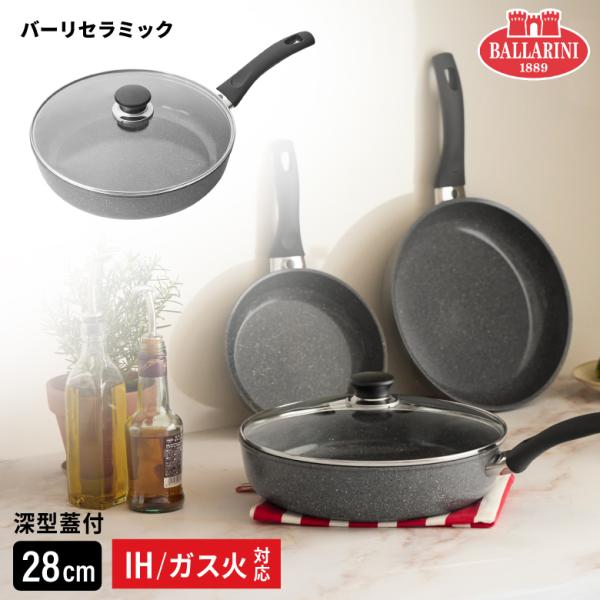 フェラーラ バッラリーニ バーリ セラミック フライパン 深型 28cm 蓋