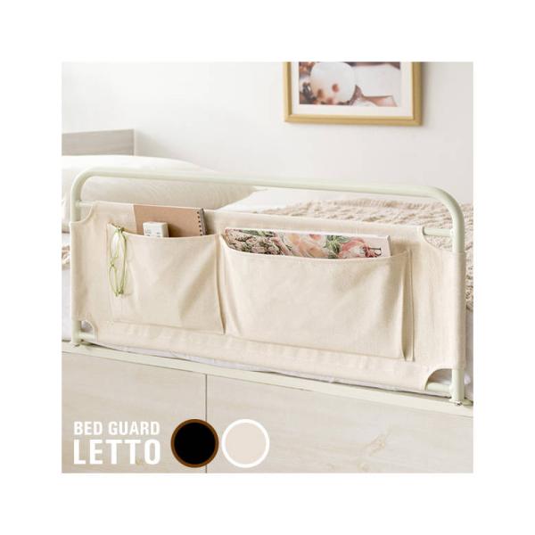 [キーワード]ベッドガード LETTO（レット） BG-735 ベッド 収納 新生活 引越し 家具 宮武製作所