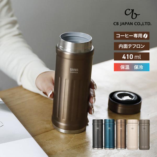 [キーワード]カフア コーヒーボトル2 水筒 直飲み ボトル グレー ブルー ベージュ アイボリー グレージュ 410ml タンブラー 水筒 マグボトル コーヒーボトル 持ち運び 保温 保冷 アウトドア シービージャパン CB