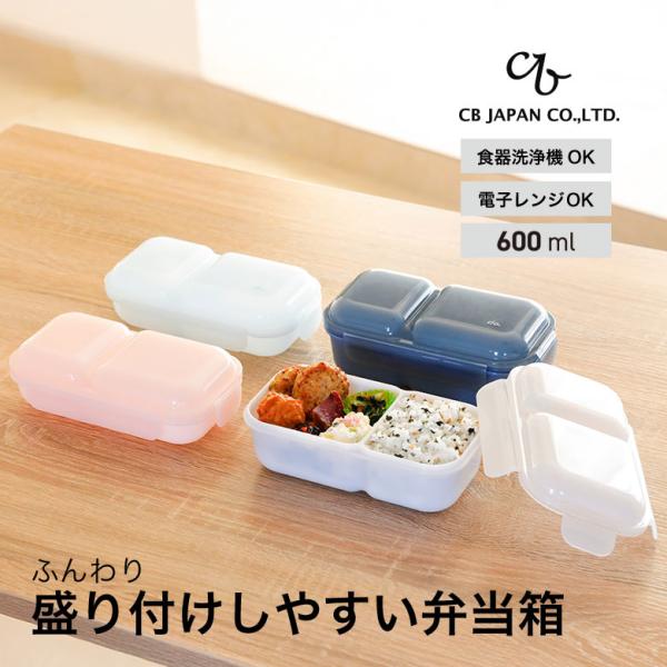 [キーワード]盛り付けしやすい 弁当箱 ドームマン 400 600 ブルー ピンク グレー ネイビー シービージャパン CB