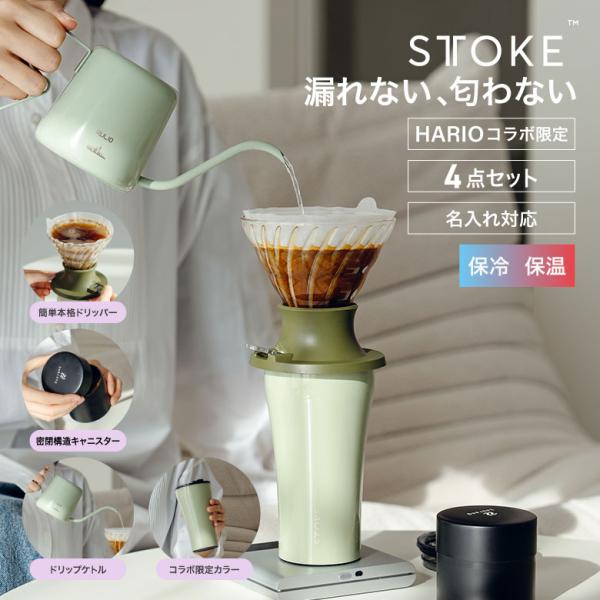 [キーワード]STTOKE ストーク HARIO ハリオ 蓋付き フタ付き フタ付き ストロー タンブラー 真空タンブラー 漏れない 漏れにくい ストロー付 ステンレス 保温 保冷 セラミック 350ml 12oz ドリッパー V60 浸漬...