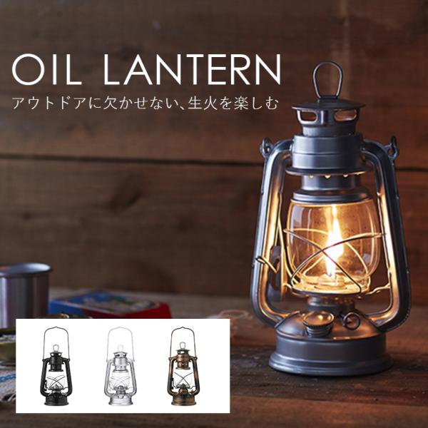 アウトドアに欠かせない、生火を楽しめる非加圧式のオイルランタンです。【カメヤマキャンドル/インテリア/日用雑貨/ランプ/照明/灯り/癒し/リラックス/アウトドア/キャンプ/ギフト/プレゼント/贈り物/実用品】爆買