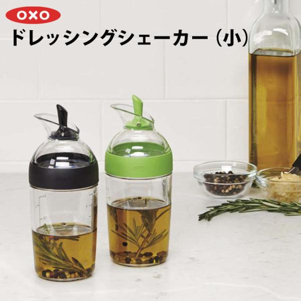 ギフト OXO オクソー ドレッシングシェーカー 小 プレゼント おすすめ 爆買