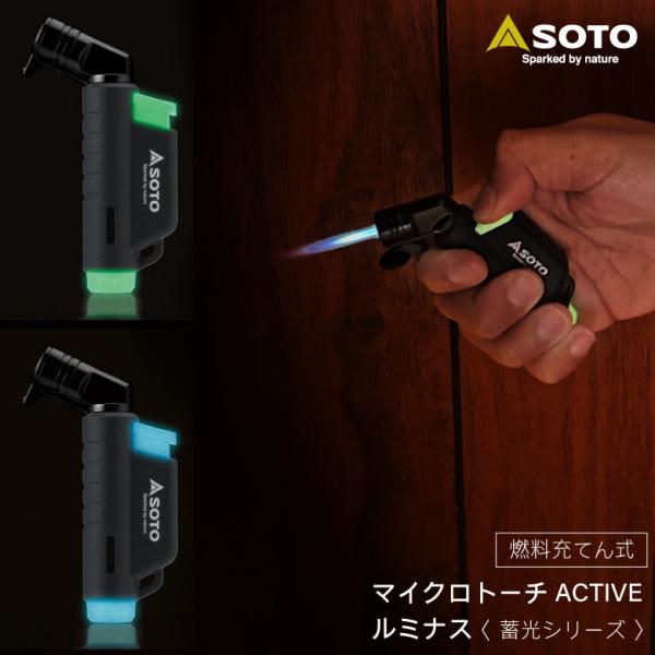 SOTO マイクロトーチ アクティブ 蛍光 ST-486LU ACTIVE 2026年発売 新富士バーナー 光る 夜 便利 アウトドア キャンプ 登山 蓄光 おすすめ 爆買