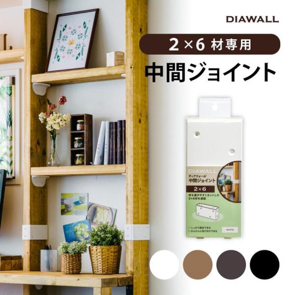 玄関、廊下、リビングなどマンション・アパート等の賃貸住宅などキズをつけたくない様々な場所に使えるディアウォールシリーズ。【商品詳細】2本の木材を1本に連結できるので、短い木材は連結してお好みの長さに、長い木材はカットすれば持ち運びもらくらく...