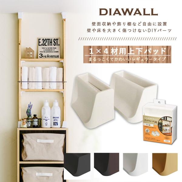 DIAWALL DWS14 fBAEH[R㉺pbg 1×4ޗp I {I  t ȒP DIY Y v[g 
