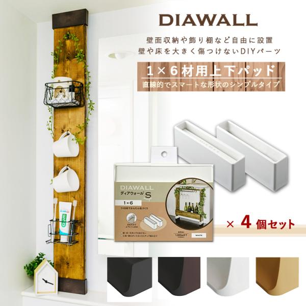 DIAWALL DWS16 fBAEH[S 1×6ޗp ㉺pbgZbg(×4Zbg) I {I  t ȒP DIY Y v[g 