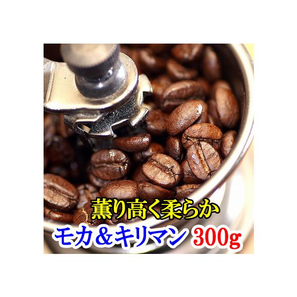 モカブレンド＆キリマンジャロ 飲み比べセット 合計300g コーヒー豆 お