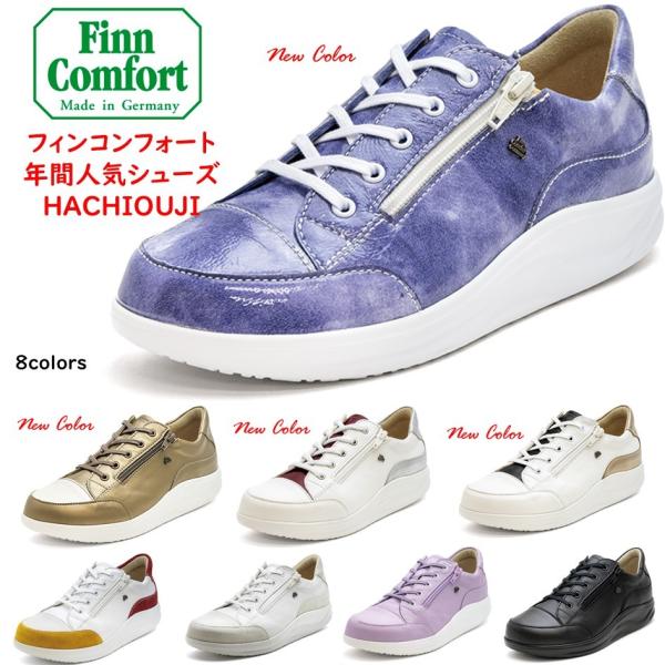 フィンコンフォート FinnComfort レディース メンズ 靴 コンフォートシューズ 品番 2974 品名 HACHIOUJI 八王子  外側ファスナー付 クッションインソール