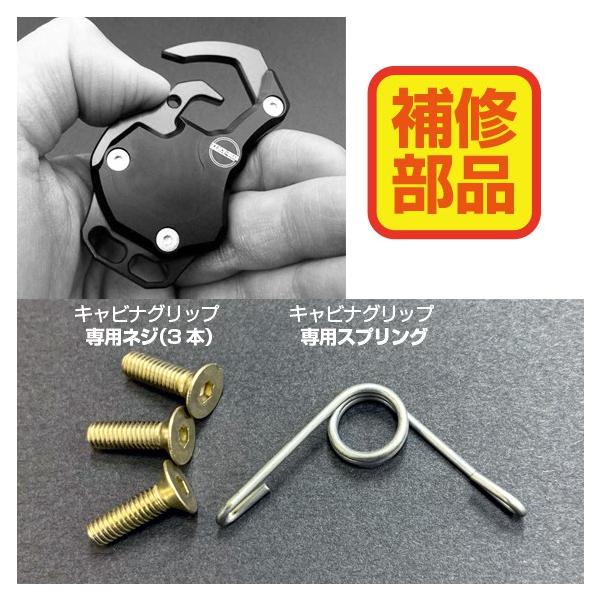 補修部品】キャビナグリップ RZ-C3専用スプリング・ネジセット : 堺