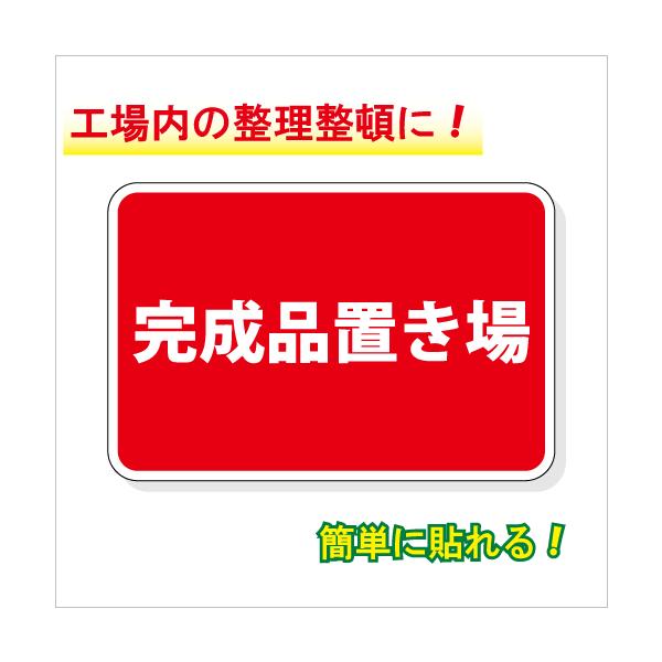 工場内文字表示シール 「完成品置き場」 縦30cm×横45cm : サカイ 