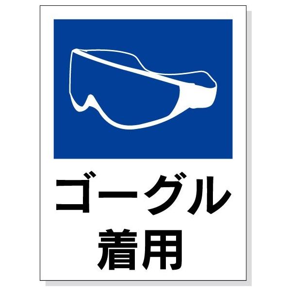 標識シール ゴーグル着用 縦ｃｍ 横15ｃｍ Buyee Buyee Japanese Proxy Service Buy From Japan Bot Online