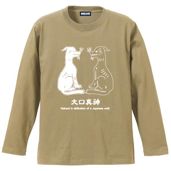 日本狼 長袖Tシャツ SAKAKI 大口真神 ニホンオオカミ お犬様 : SAKAKI
