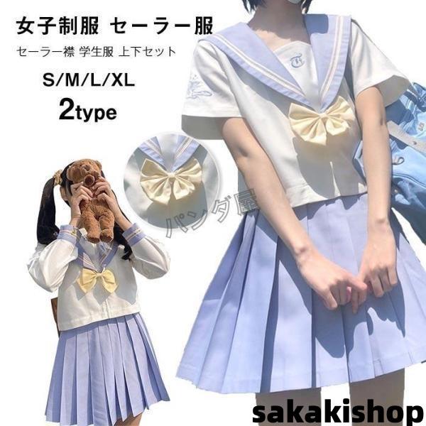 水色 白 セーラー服 半袖 長袖 ミニスカート 可愛い コスプレ 