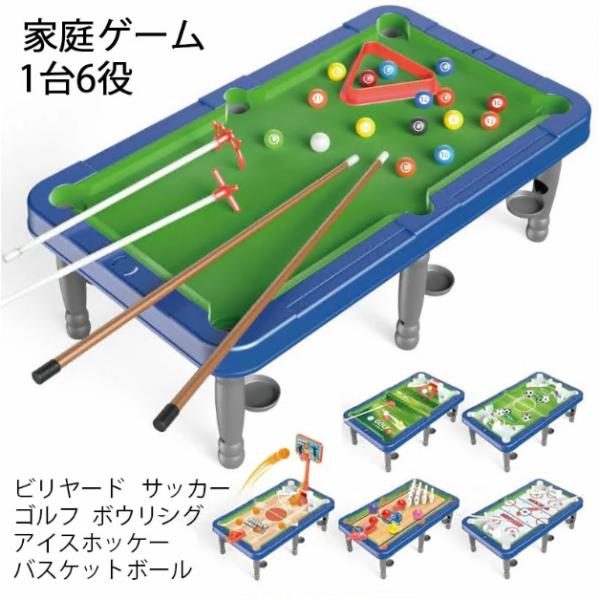 ビリヤードセット 1台6役 家で遊べるおもちゃ ビリヤード台 家庭用 6in1 ミニビリヤード バスケットボール アイスホッケー サッカー ゴルフ ボウリング おもちゃ