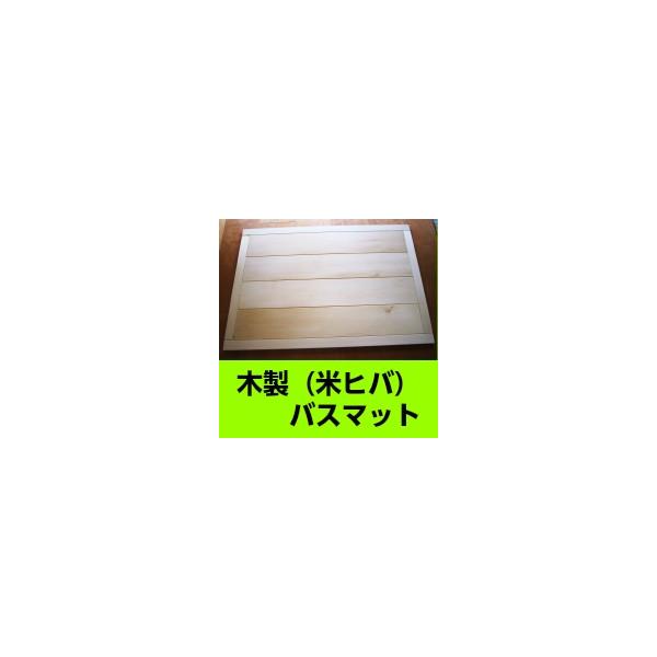 木製（米ヒバ）バスマット(大）縦４４センチX横６５センチ（滑り止めシート付）（意匠登録済）