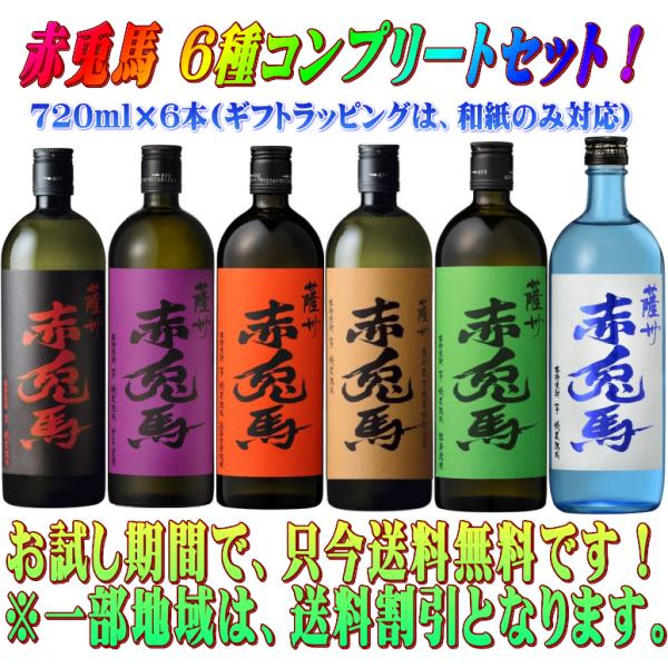 薩州 赤兎馬 6種コンプリート セット 送料無料！ 720ml×6種類 : 酒魂