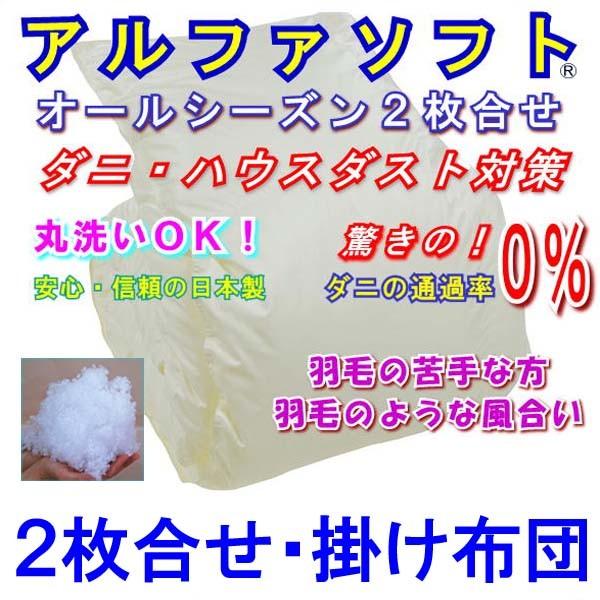 アルファソフト 高密度防ダニ 2枚合せ羽毛布団ダ ブル190