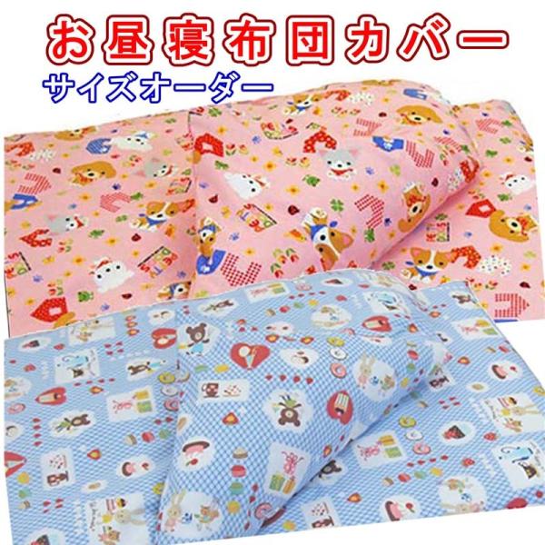 お昼寝布団カバー オーダー 5cm刻みサイズオーダー 綿100