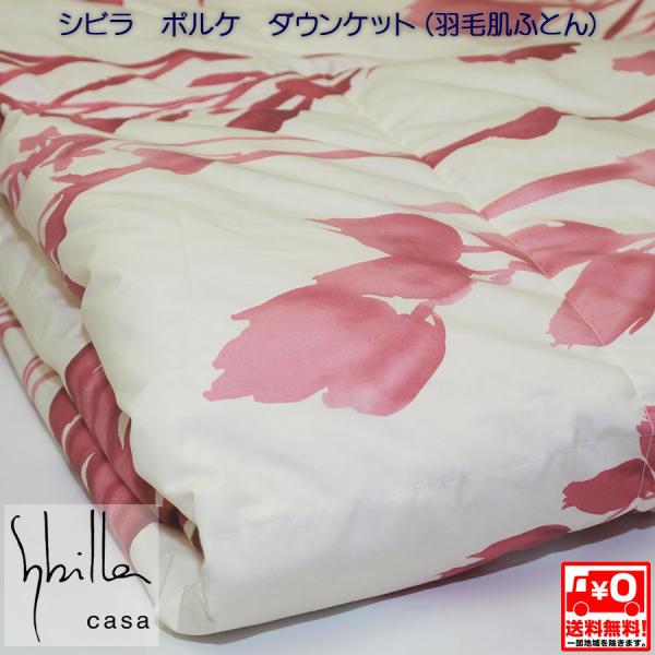 Sybilla 【送料無料】□シビラ Sybilla□ウォッシャブル□ダウンケット