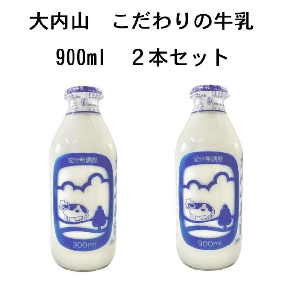 大内山酪農こだわりの瓶牛乳900ml×2本セット : サカチチ商店 - 通販