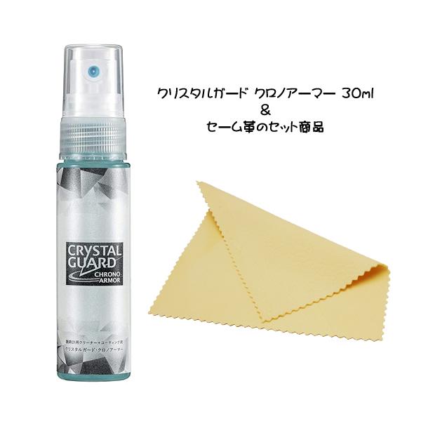 新品 セット商品 鹿革セーム革＆クリスタルガード クロノアーマー