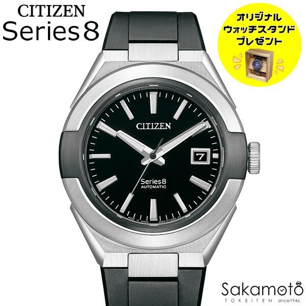 シリーズ8 CITIZEN シチズン Serise8 自動巻き オートマチック 機械式
