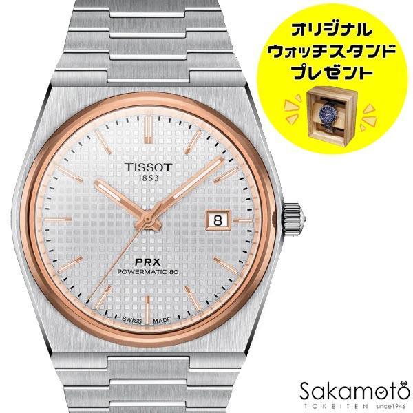 正規品TISSOT ティソPRX シルバー文字盤 自動巻きモデル ステンレス 