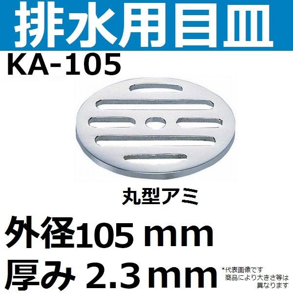 KA-105 排水口用目皿 外径105mm 厚み2.3mm(丸型メザラ 排水アミ