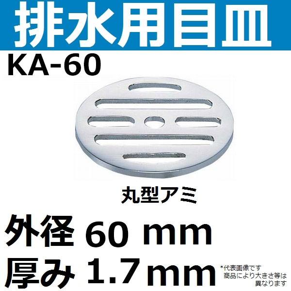KA-60 排水口用目皿 外径60mm 厚み1.7mm(丸型メザラ 排水アミ KA-60 排水口用目皿 外径60mm 厚み1.7mm(丸型メザラ 排水アミ