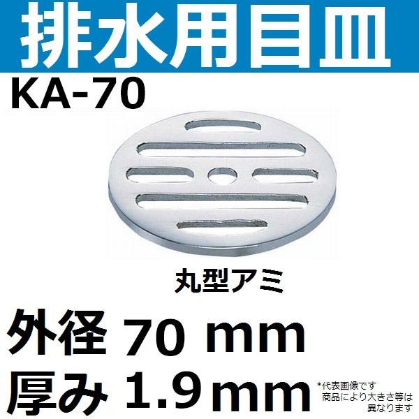 KA-70 排水口用目皿 外径70mm 厚み1.9mm(丸型メザラ 排水アミ