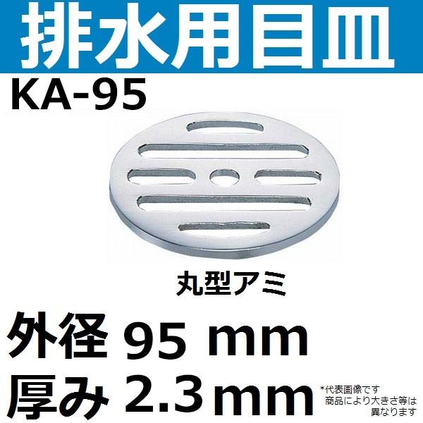 KA-95 排水口用目皿 外径95mm 厚み2.3mm(丸型メザラ 排水アミ KA-95 排水口用目皿 外径95mm 厚み2.3mm(丸型メザラ 排水アミ