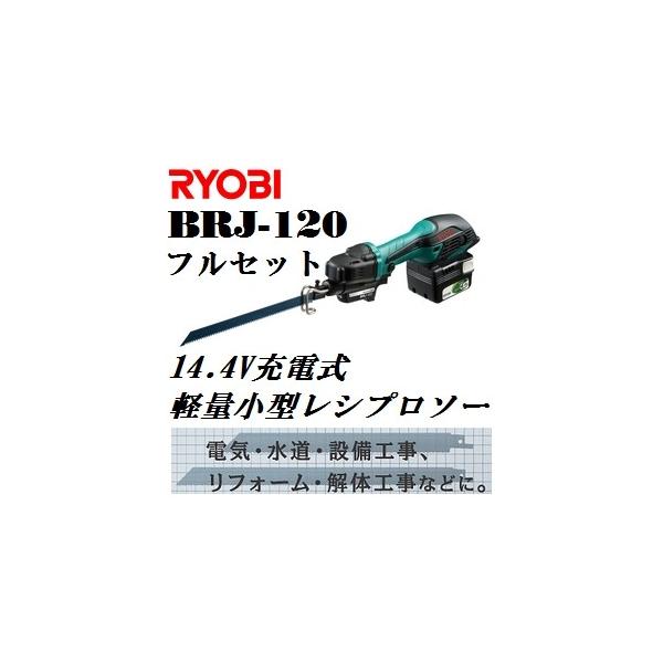 リョービ BRJ-120 14.4V充電式小型レシプロソー フルセット リョービ BRJ-120 14.4V充電式小型レシプロソー フルセット