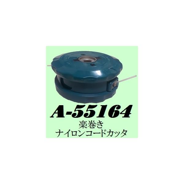 マキタ（makita） A-55164 楽巻きナイロンコードカッタタタキ繰出式