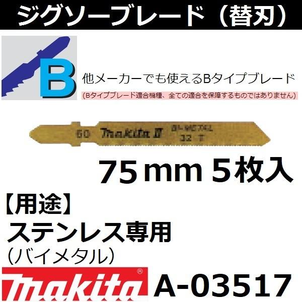 ステンレス マキタ Makita Bタイプジグソーブレード No 60 全長75mm 5枚入 A A 佐勘金物店ヤフー店 通販 Yahoo ショッピング