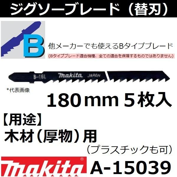 木材 プラスチックも可 マキタ Makita Bタイプジグソーブレード B 16l 全長180mm 5枚入 A A 佐勘金物店ヤフー店 通販 Yahoo ショッピング