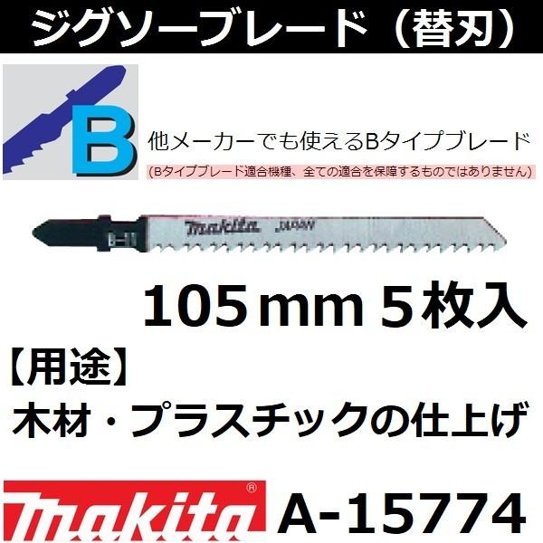 木材・プラスチックも可】 マキタ(makita) Bタイプジグソーブレード B-11 全長105mm 5枚入 A-15774 :a15774:佐勘金物店ヤフー店  - 通販 - Yahoo!ショッピング