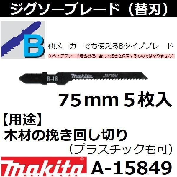 木材 プラスチックも可 マキタ Makita Bタイプジグソーブレード B 18 全長75mm 5枚入 A A 佐勘金物店ヤフー店 通販 Yahoo ショッピング