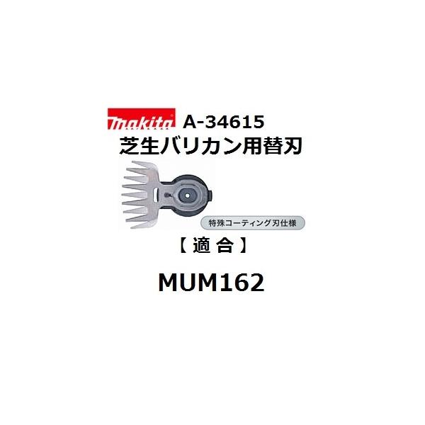 マキタ（makita） A-34615 純正品 芝生バリカン用 特殊コーティング