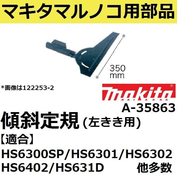 }L^(makita) A-35863 i dC [d}mRp pXΒK350mmPi (d[dۃmR ۋpXΒK)