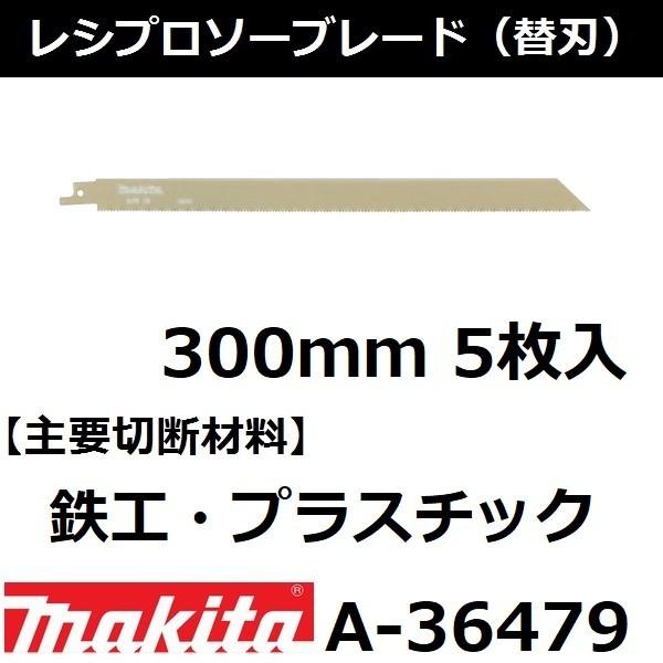 鉄工 プラスチック マキタ Makita レシプロソーブレードbim28 全長300mm 5枚入 A 後払い不可 A 佐勘金物店ヤフー店 通販 Yahoo ショッピング