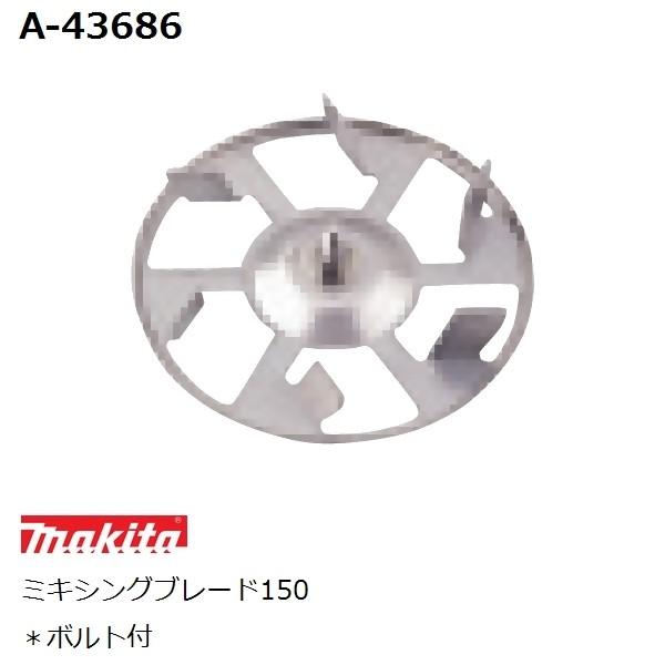まっきー マキタ（makita） 低粘度用 ミキシングブレード150 A-43686（ボルト付