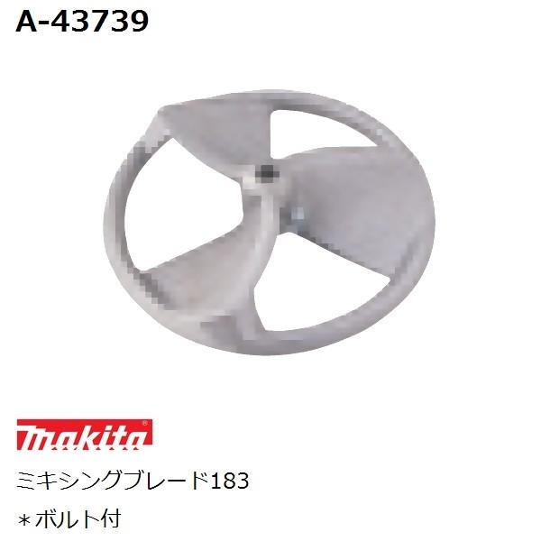 マキタ（makita） 高粘度 純正品 ミキシングブレード183 (羽根) A