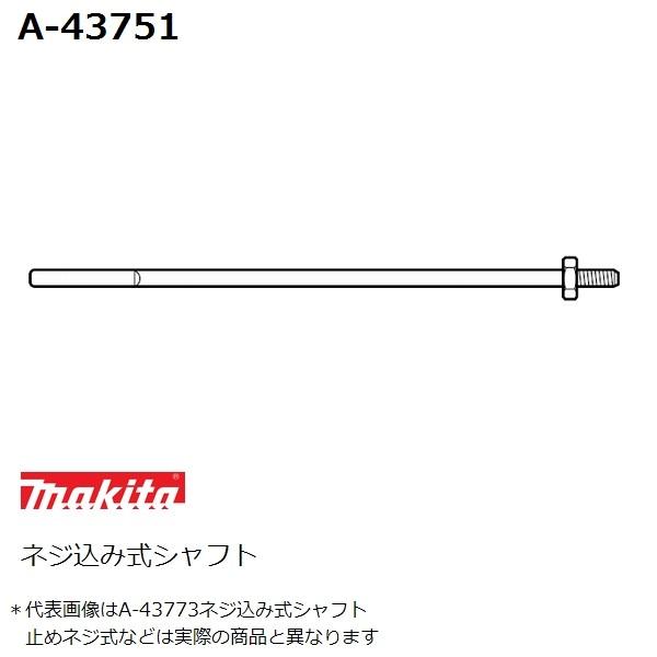 マキタ（makita） ネジ込み式 カクハン機用 純正品シャフト A-43751