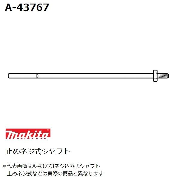 マキタ（makita） 止めネジ式 カクハン機用 純正品シャフト A-43767