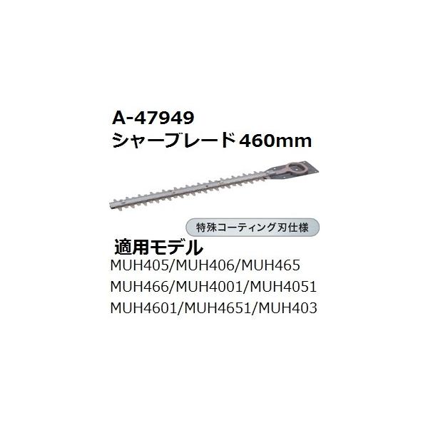 マキタ（makita） A-47949 純正品 生垣バリカン用 特殊コーティング