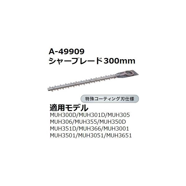 マキタ（makita） A-49909 純正品 生垣バリカン用 特殊コーティング