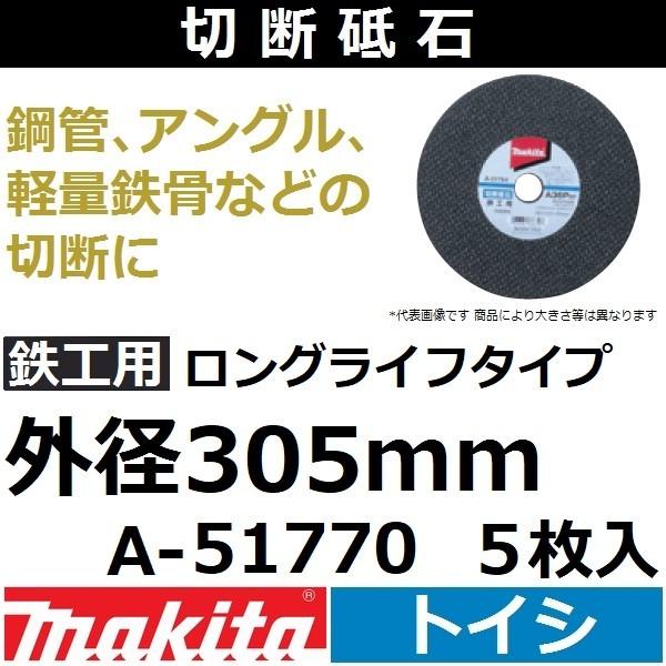 }L^(makita) SHp ؒfu 3.2mm Oa305mm 5 A-51770 OCt fBXNOC_ Jb^p