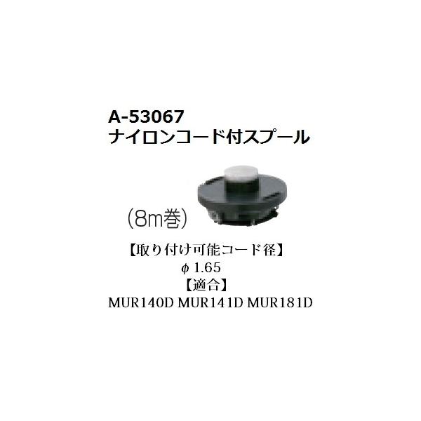 マキタ マキタ(makita) A-53067 純正品 ナイロンコード付きスプール 8m