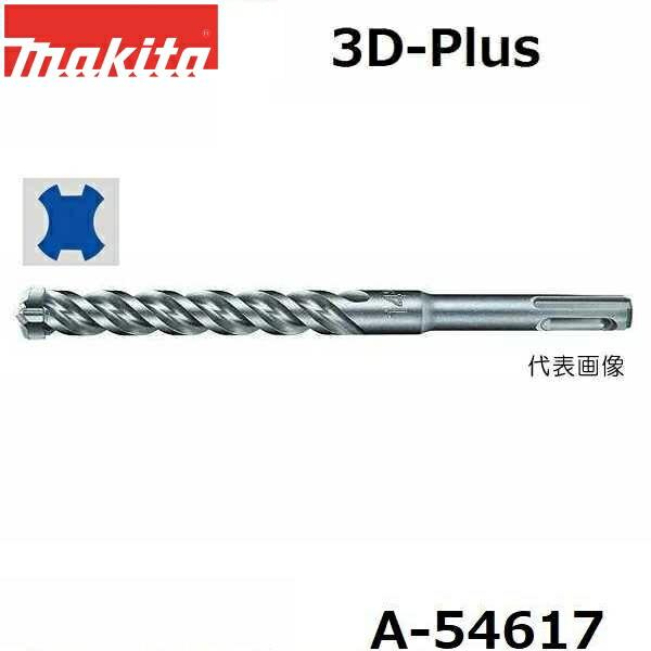 マキタ（makita） 【コンクリート穴あけ】 SDSプラスシャンク 3Dプラス